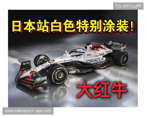 红牛车队F1日本站限时返场特别涂装白红牛震撼登场